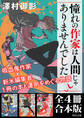 「憧れの作家は人間じゃありませんでした」全４冊合本版