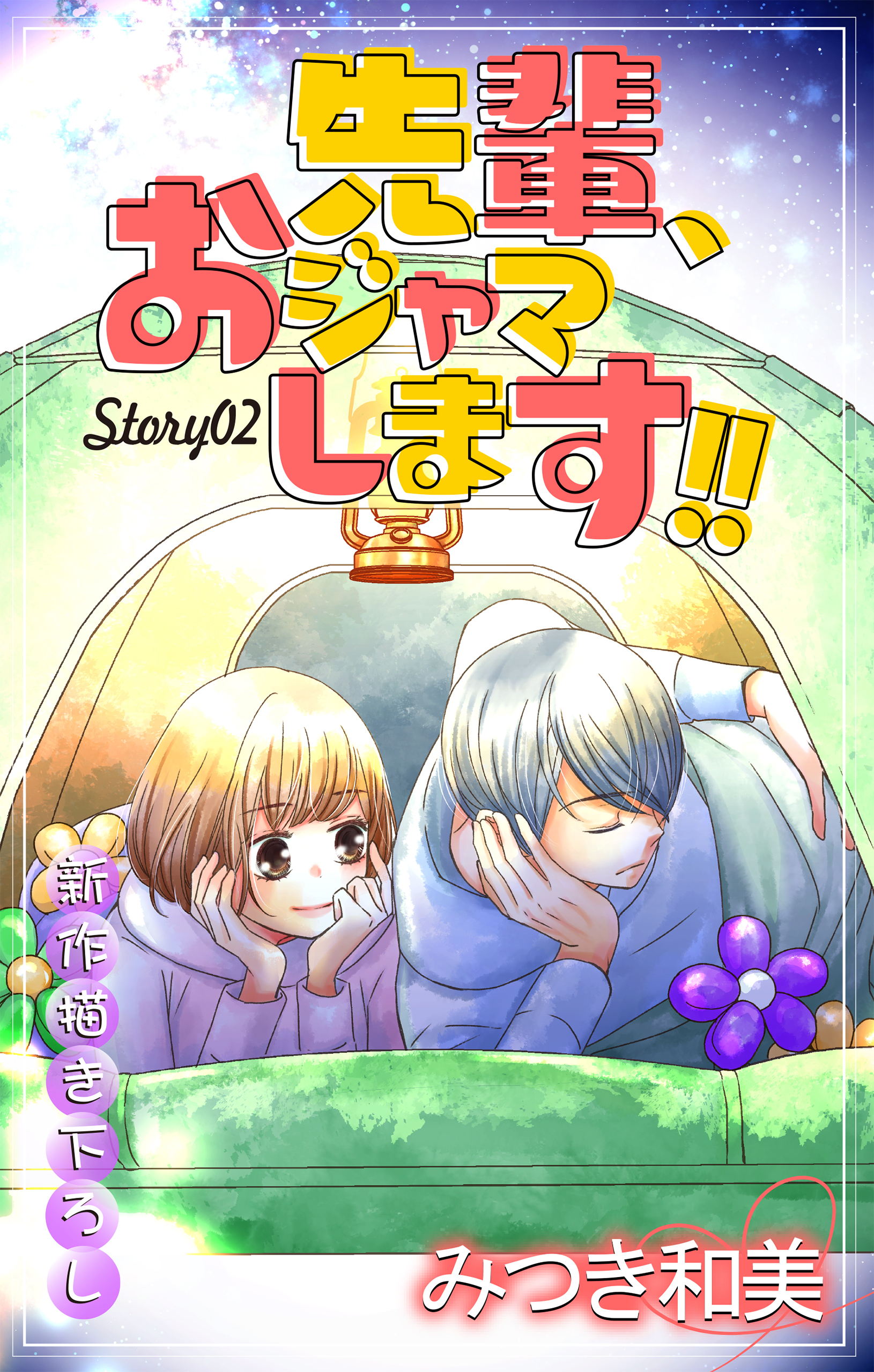 【期間限定　無料お試し版　閲覧期限2026年9月1日】Love Jossie　先輩、おジャマします!!　story02