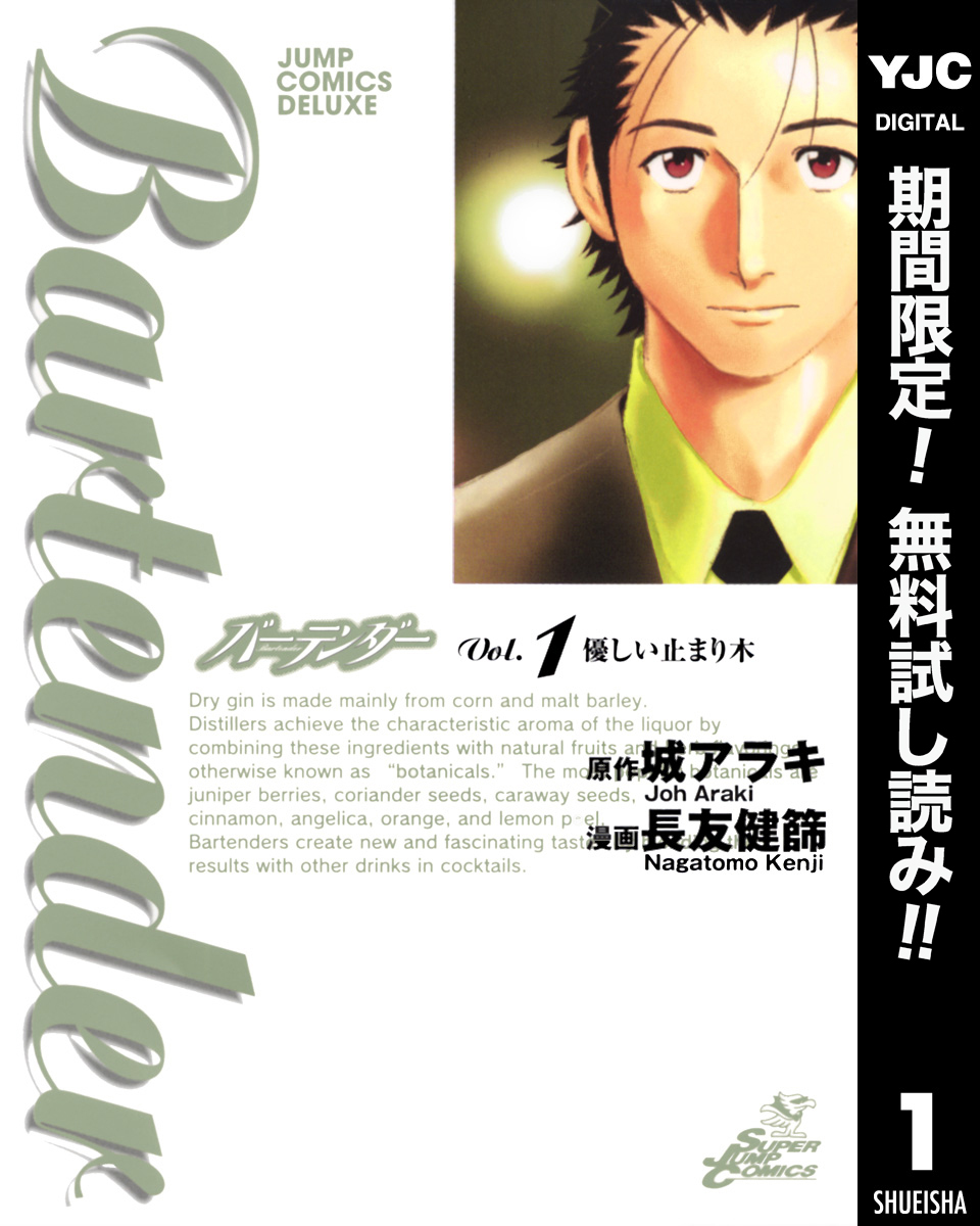 バーテンダー【期間限定無料】 1