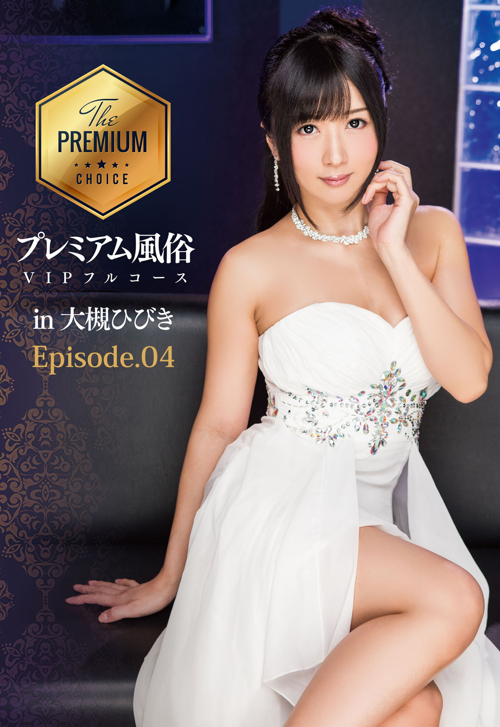 プレミアム風俗VIPフルコース in 大槻ひびき Episode.04