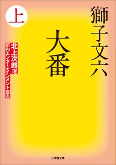 大番 上