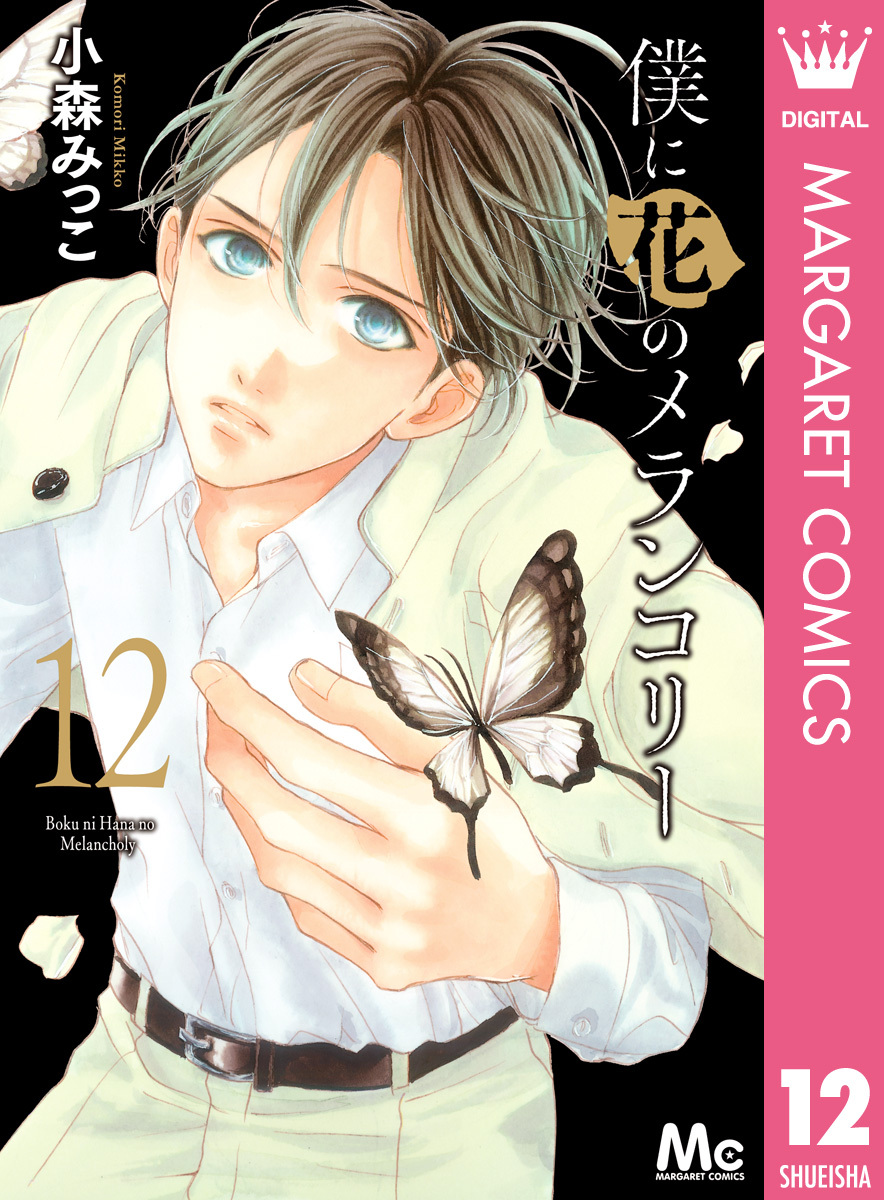 僕に花のメランコリー 12 無料 試し読みなら Amebaマンガ 旧 読書のお時間です