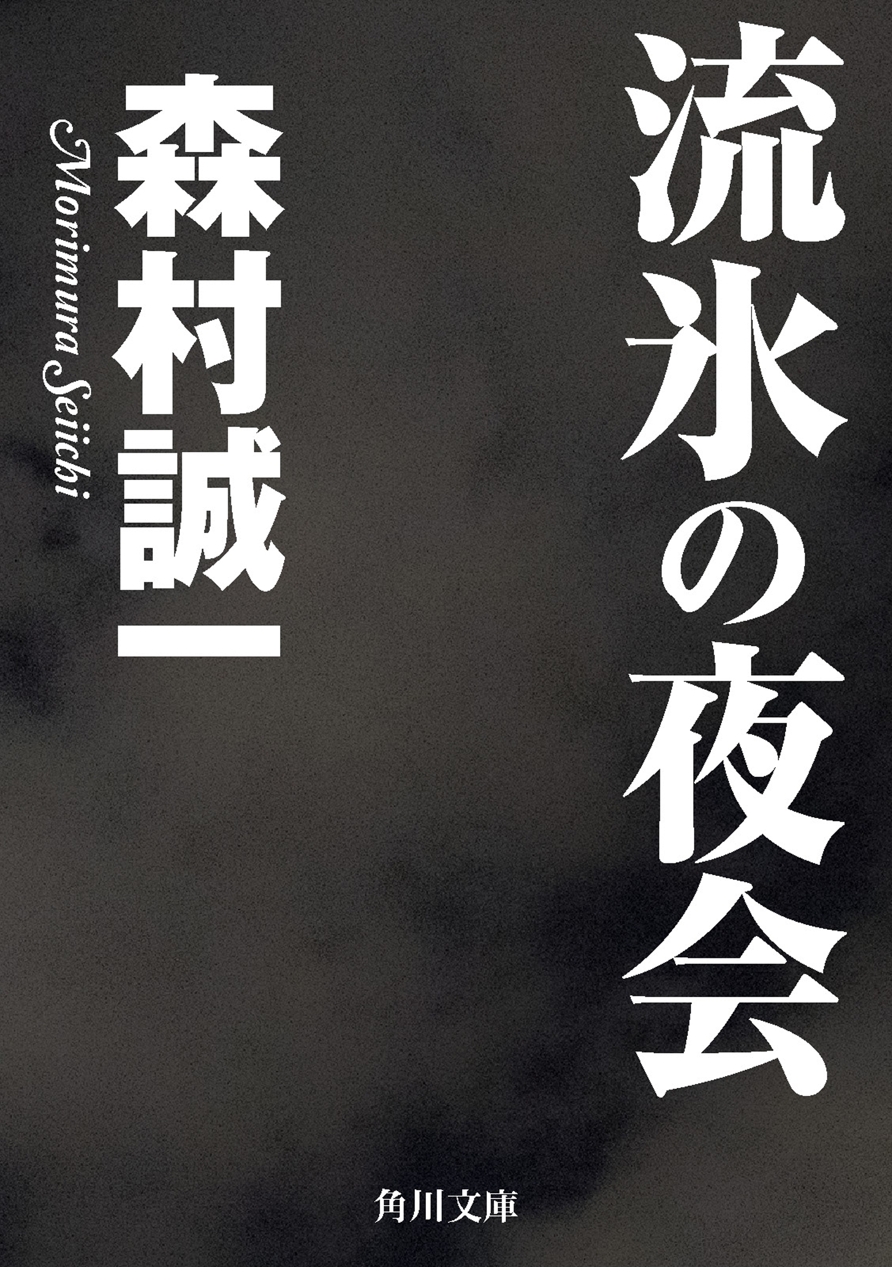 流氷の夜会