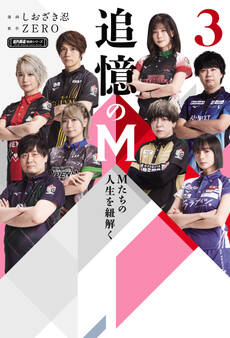 追憶のM Mたちの人生を紐解く 3