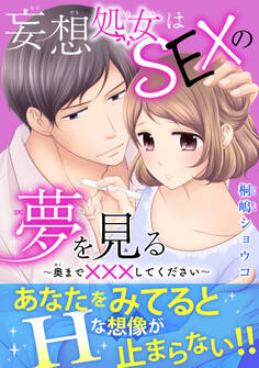 妄想処女はSEXの夢を見る~奥まで×××してください~【電子単行本版】