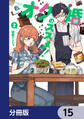 オタ婚のススメ!【分冊版】 15