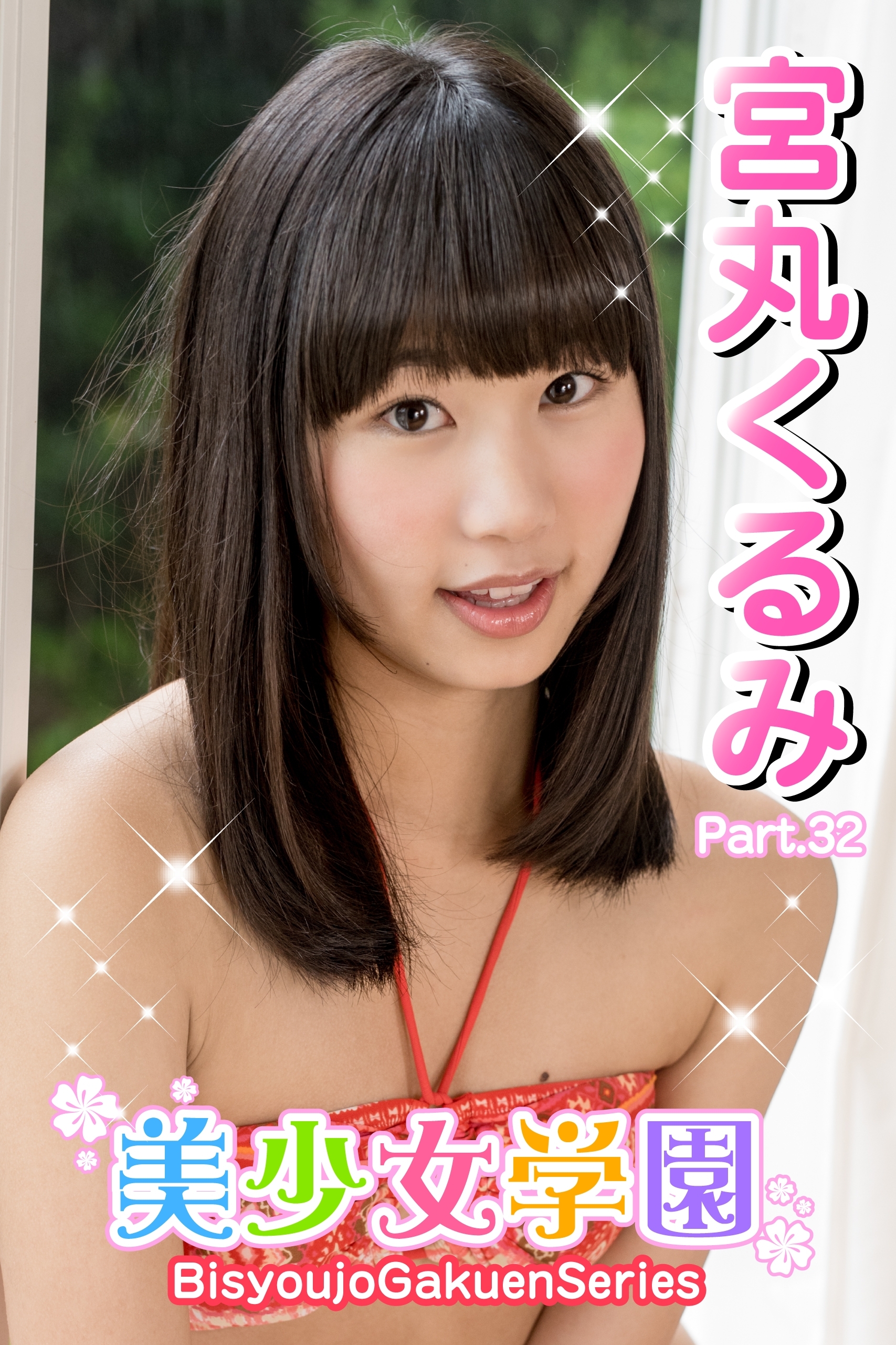 美少女学園　宮丸くるみ　Part.32