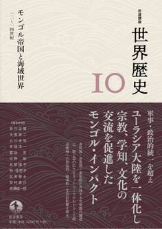岩波講座 世界歴史 第10巻 モンゴル帝国と海域世界 12~14世紀