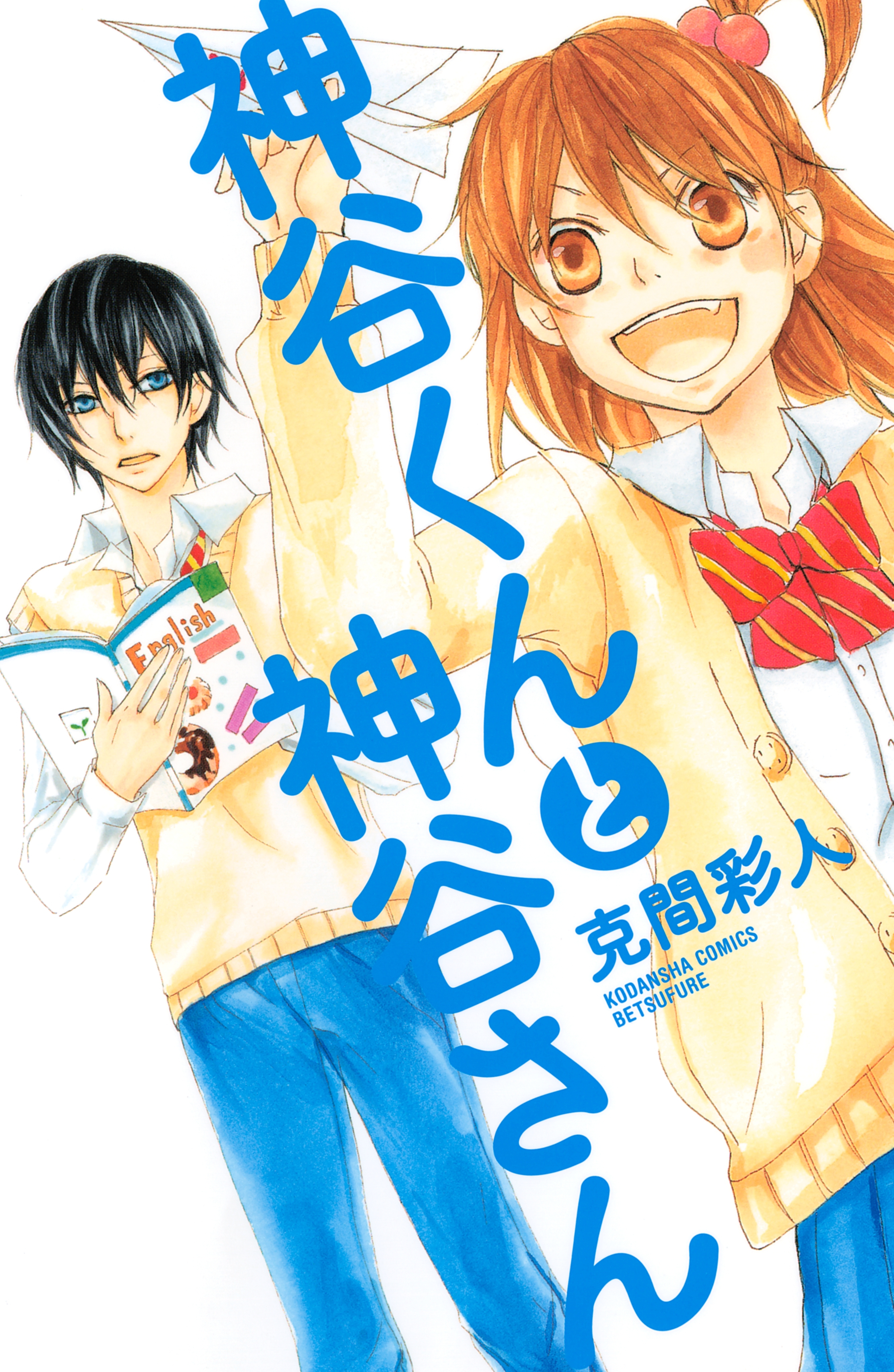 神谷くんと神谷さん 無料 試し読みなら Amebaマンガ 旧 読書のお時間です