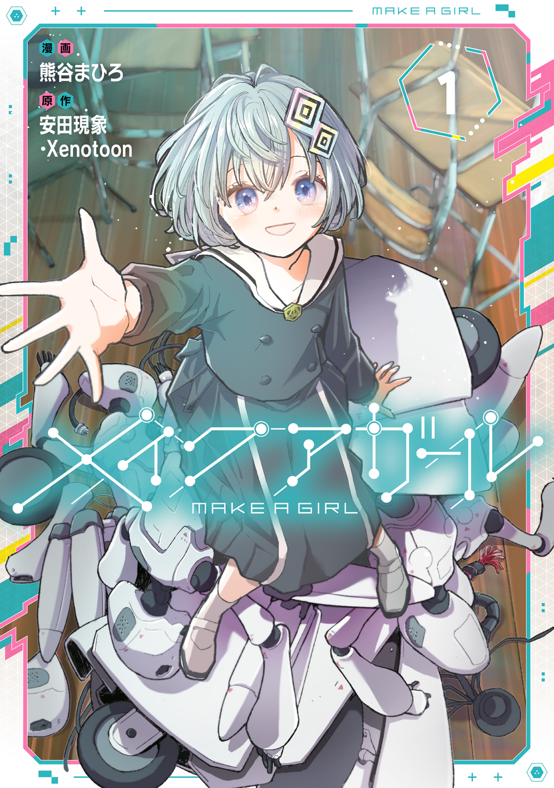 メイクアガール