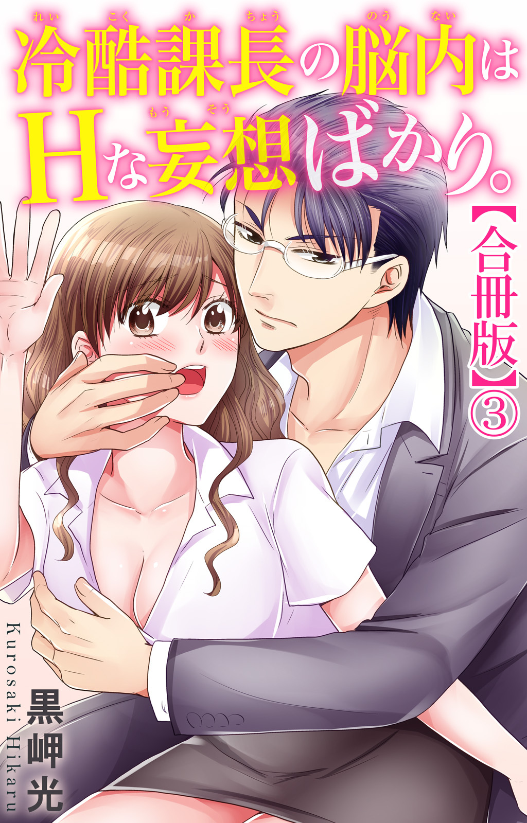 冷酷課長の脳内はHな妄想ばかり。【合冊版】
