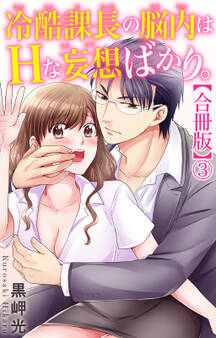 冷酷課長の脳内はHな妄想ばかり。【合冊版】