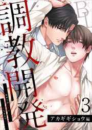 調教開発BL～初めての快楽に堕ちるまで…【分冊版】3