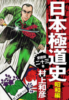 愛蔵版 日本極道史 昭和編