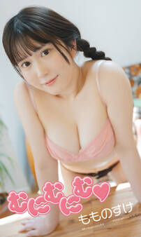 【デジタル限定】もものすけ写真集「むにむにむ」