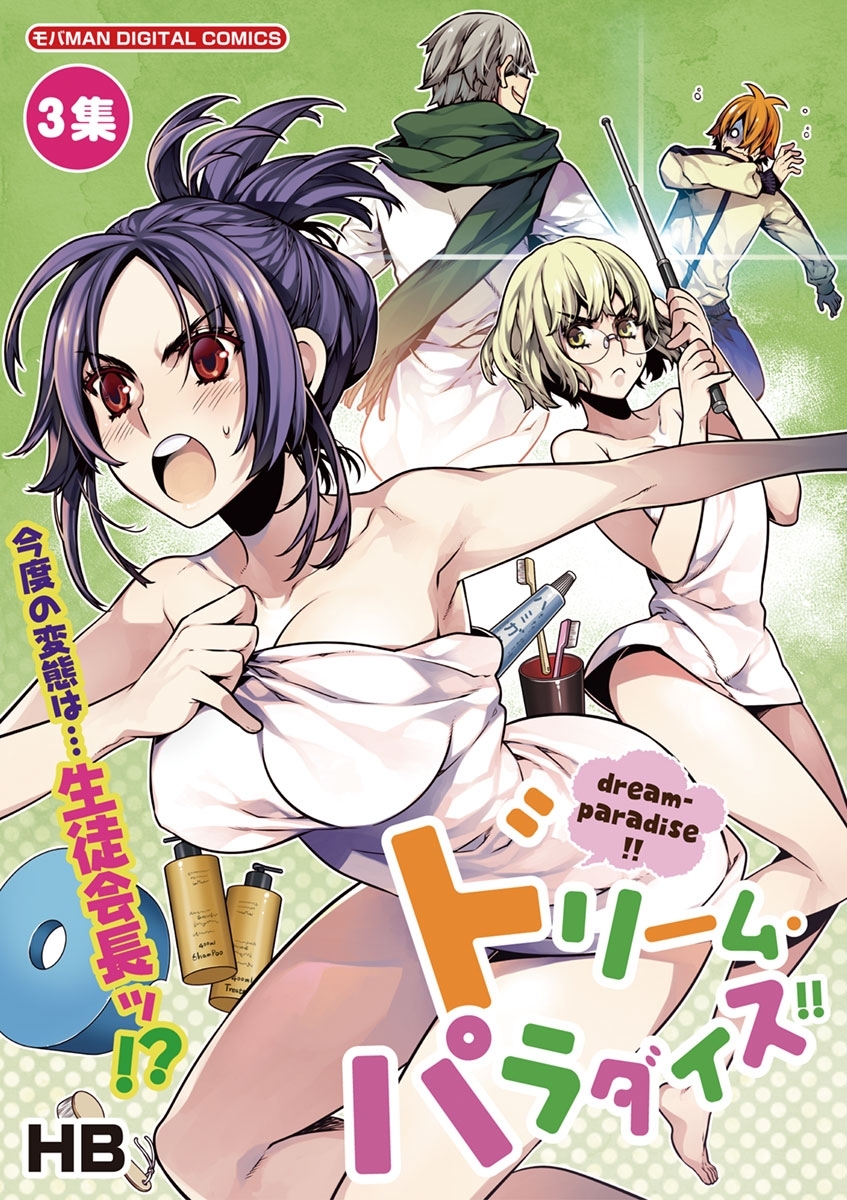 【期間限定　無料お試し版　閲覧期限2026年9月7日】ドリーム・パラダイス！！ 3