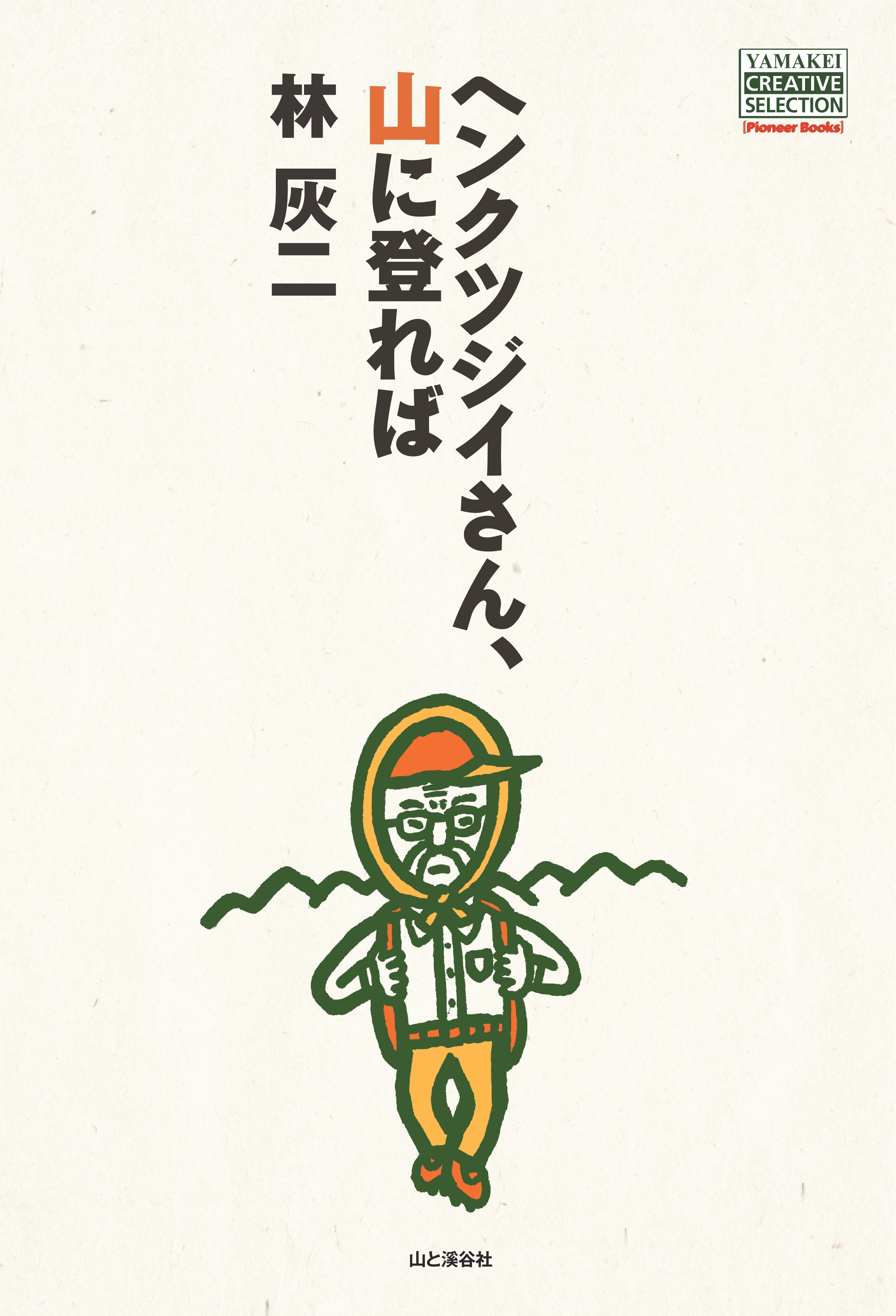 ヘンクツジイさん、山に登れば