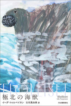 極北の海獣