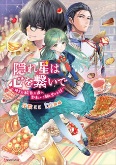隠れ星は心を繋いで ~婚約を解消した後の、美味しいご飯と恋のお話~