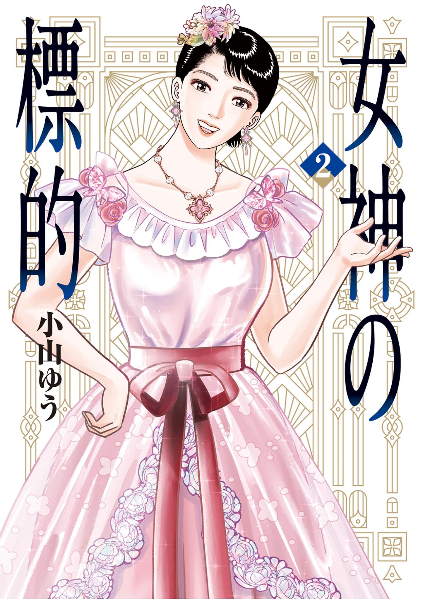 【期間限定　無料お試し版　閲覧期限2026年8月27日】女神の標的 2