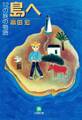 島へ 12の旅の物語(小学館文庫)