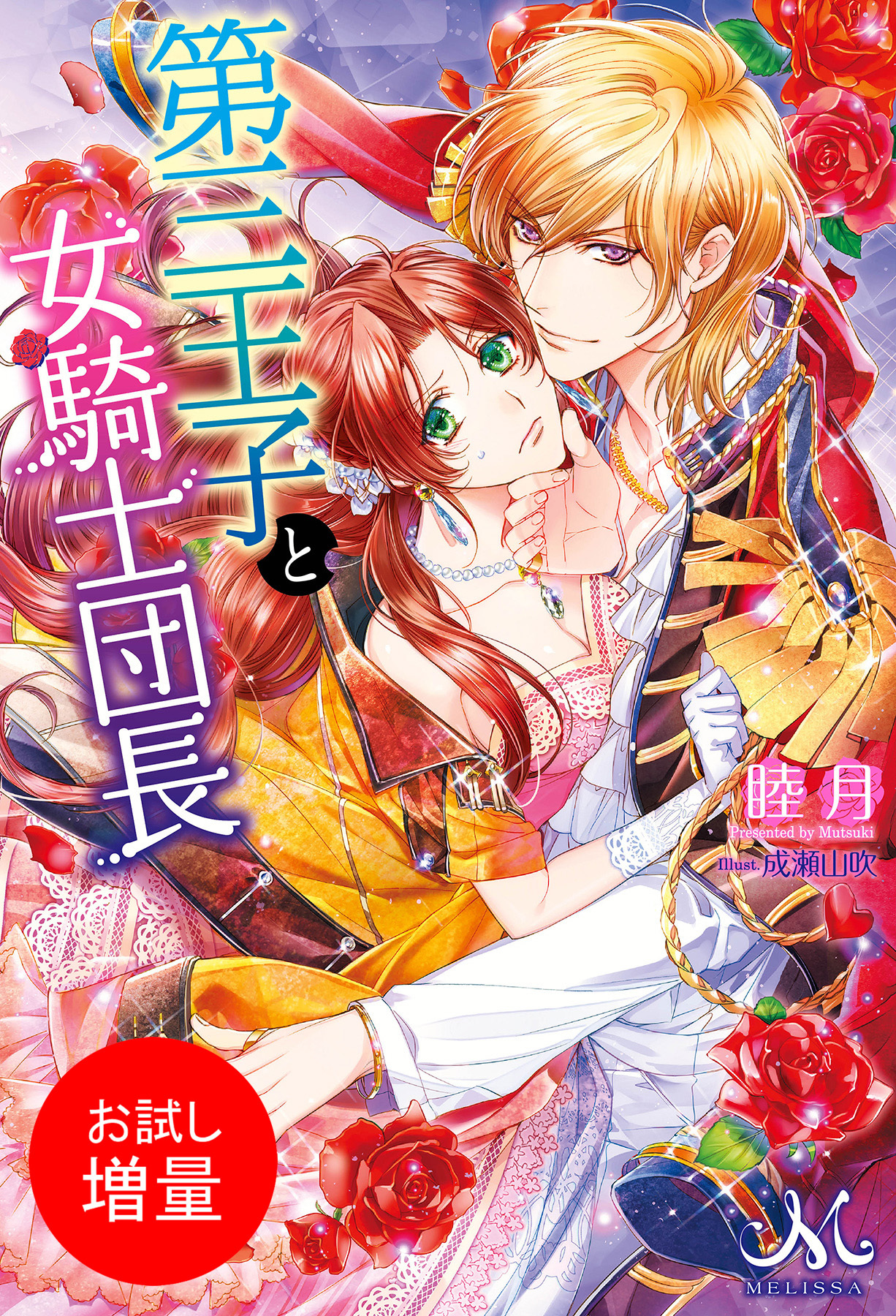 【期間限定　試し読み増量版】第三王子と女騎士団長