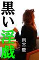 黒い淫戯