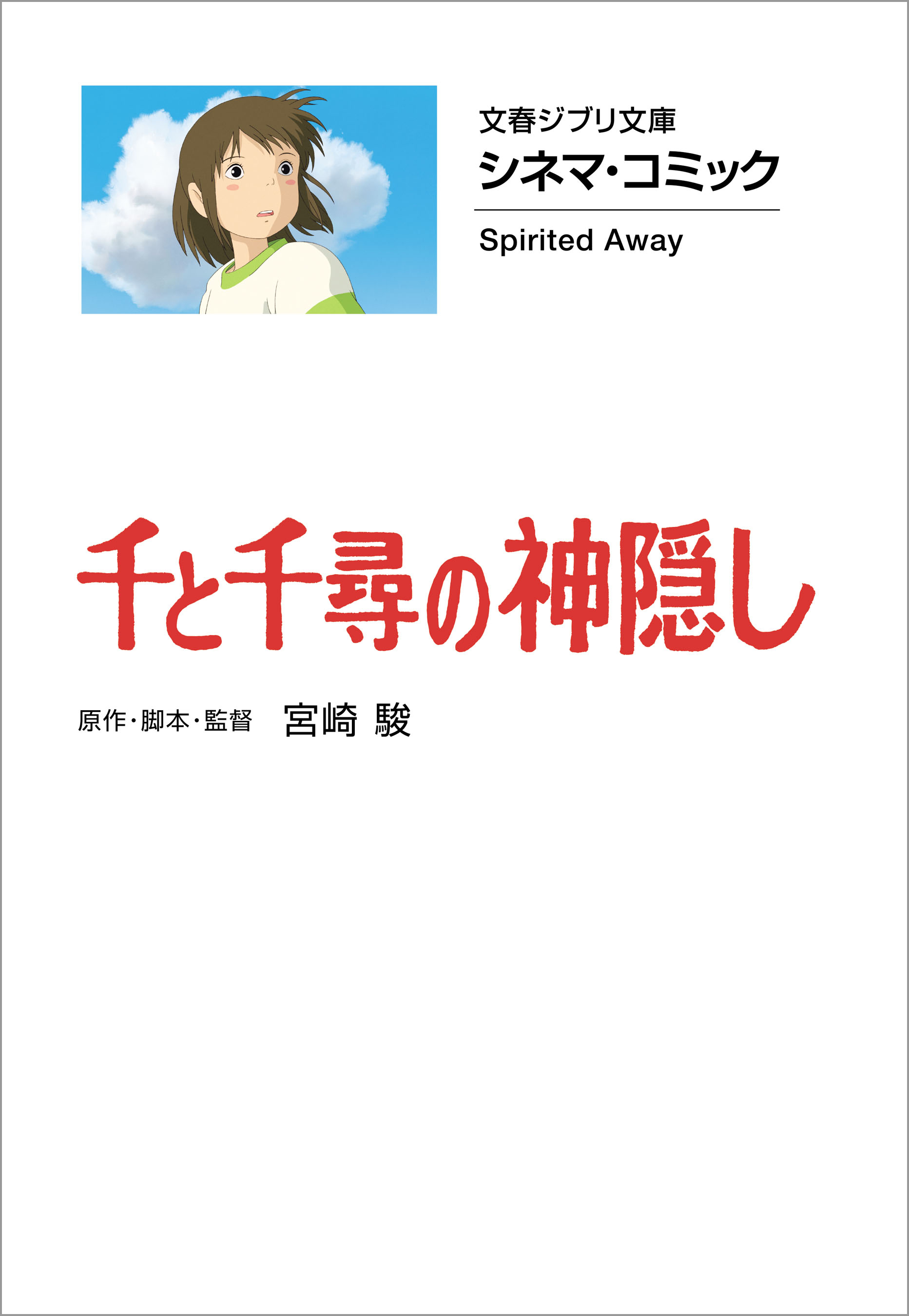 文春ジブリ文庫　シネマコミック　千と千尋の神隠し
