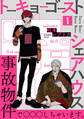 【期間限定 無料お試し版 閲覧期限2026年2月5日】トーキョーゴーストシェアハウス(1)