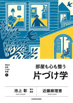 明日の自信になる教養3 池上 彰 責任編集 部屋も心も整う片づけ学