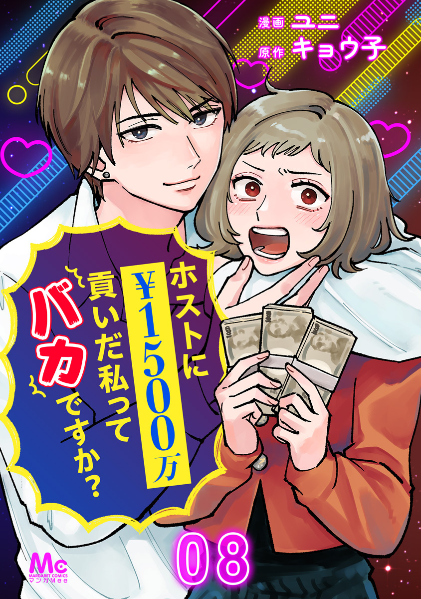 ホストに1500万貢いだ私ってバカですか？ 8