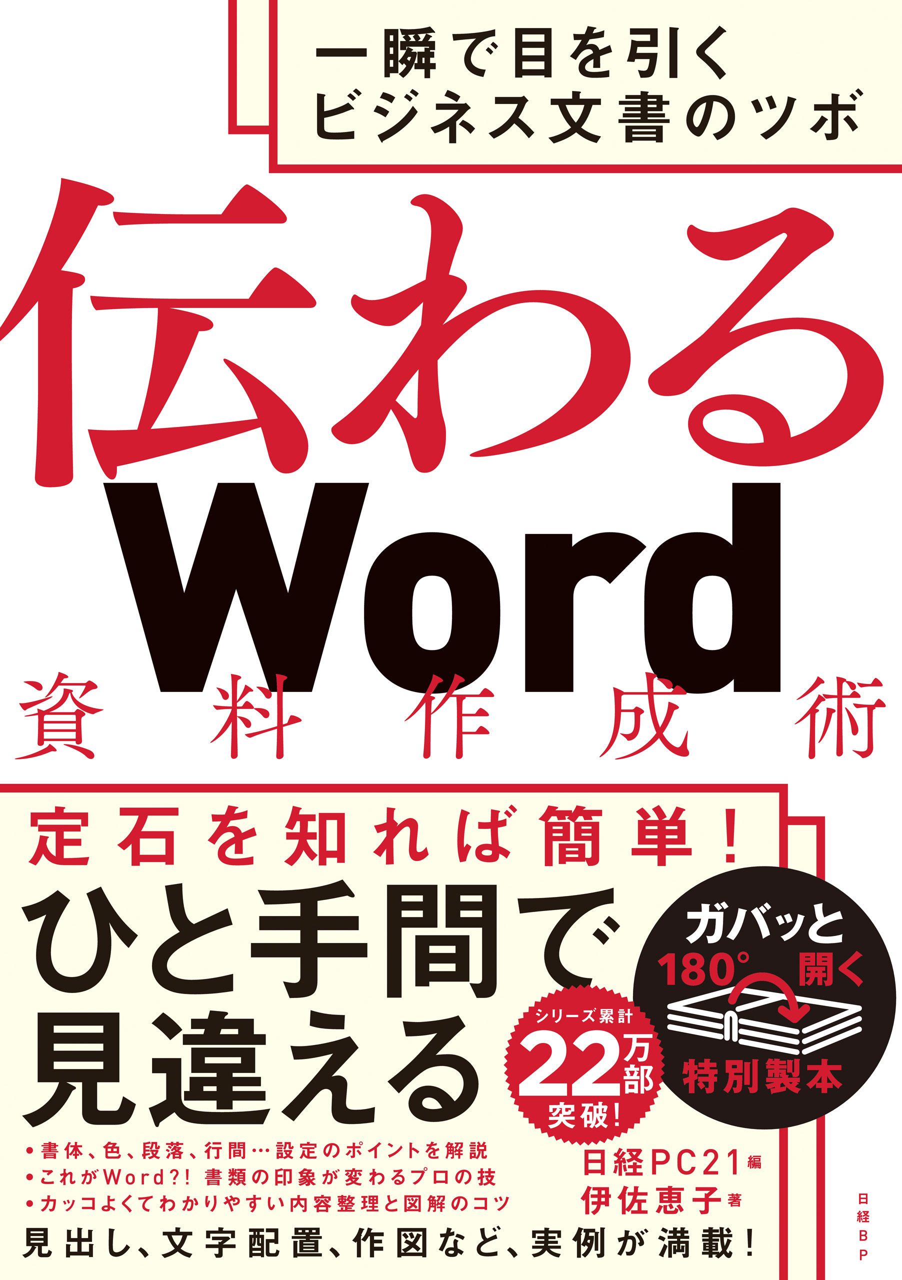 伝わるＷｏｒｄ資料作成術