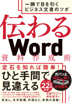 伝わるWord資料作成術