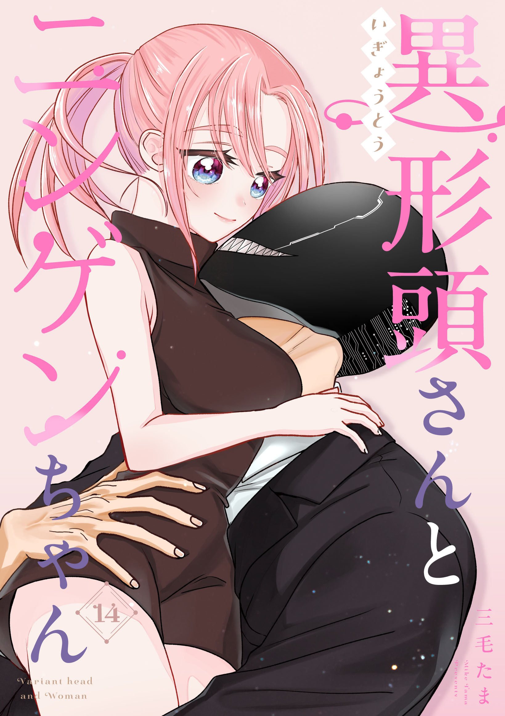 異形頭さんとニンゲンちゃん【連載版】 vol.14