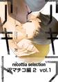 recottia selection 沢マチコ編2 vol.1