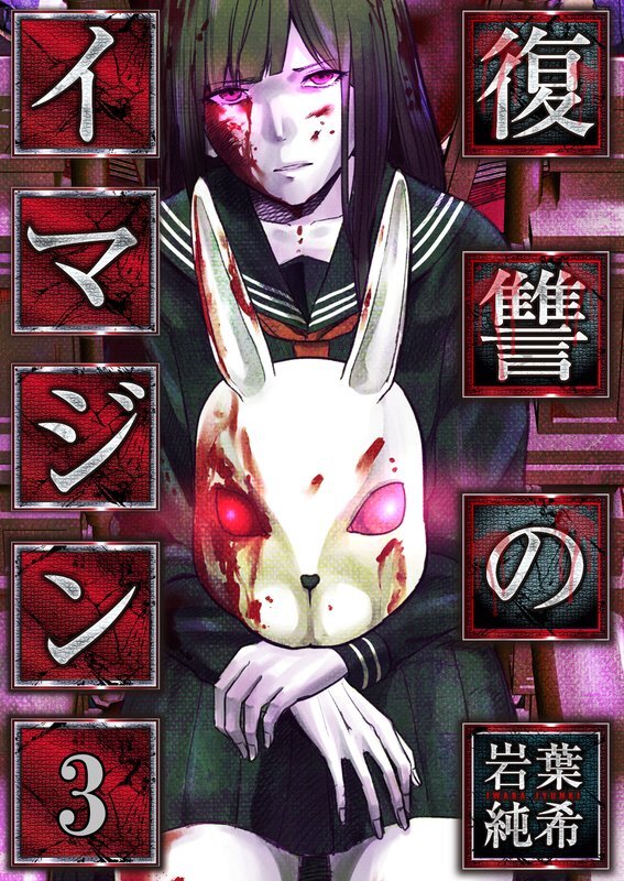 復讐のｲﾏｼﾞﾝ(3)