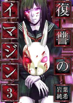 復讐のイマジン(3)