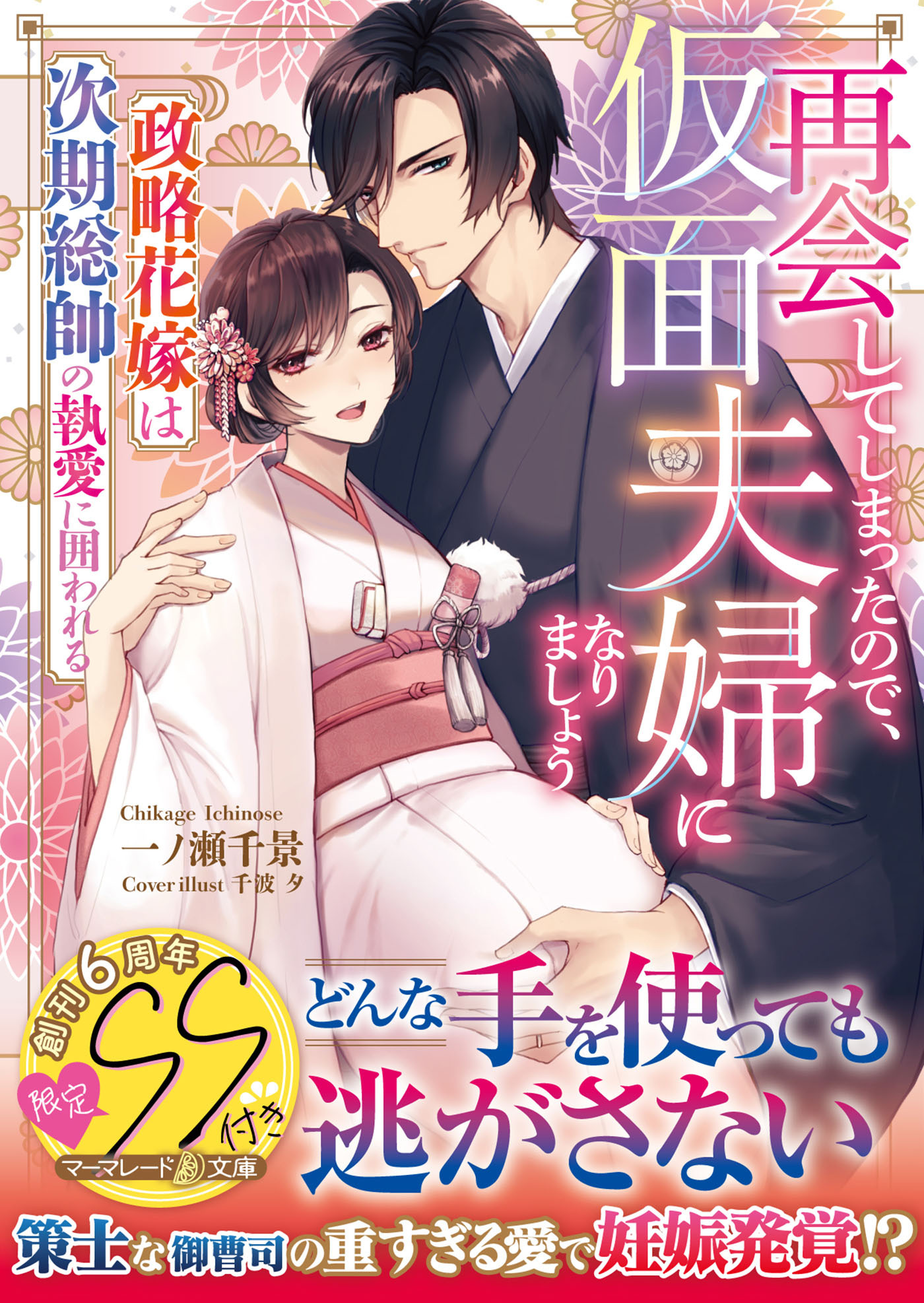 再会してしまったので、仮面夫婦になりましょう～政略花嫁は次期総帥の執愛に囲われる～【SS付】