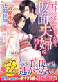 再会してしまったので、仮面夫婦になりましょう~政略花嫁は次期総帥の執愛に囲われる~【SS付】