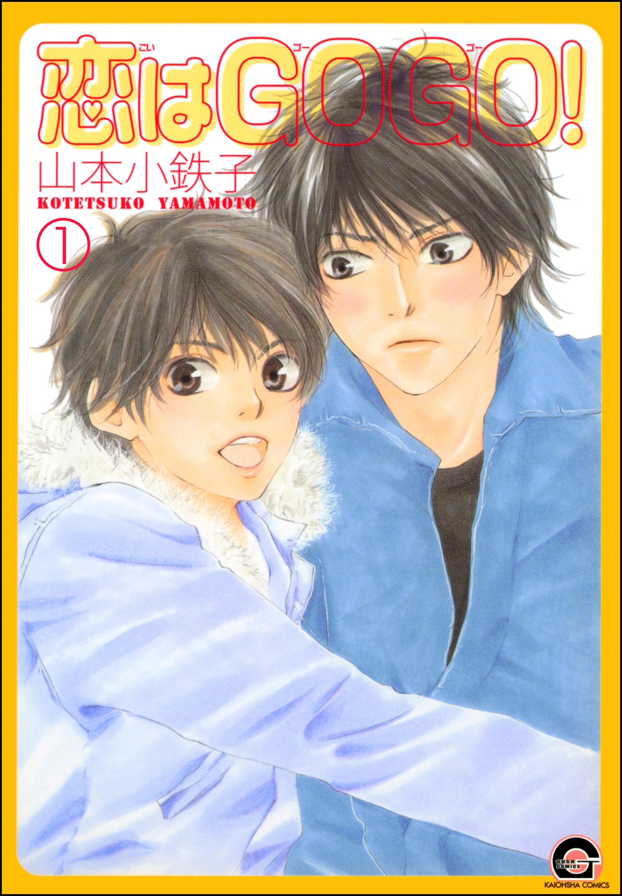 恋はGOGO！（分冊版）