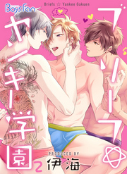ブリーフ☆ヤンキー学園（2）