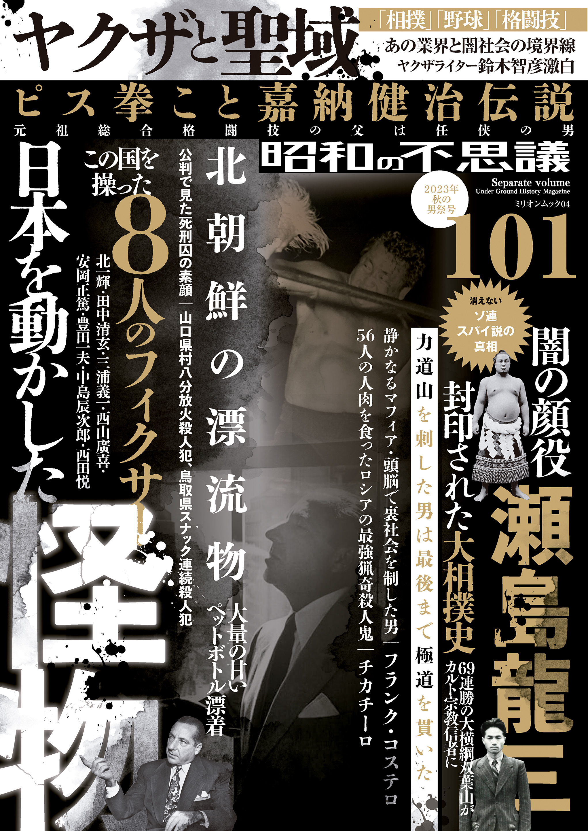 昭和の不思議101　2023年秋の男祭号