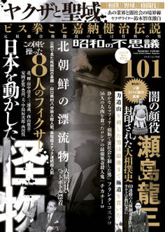 昭和の不思議101 2023年秋の男祭号