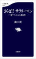 さらば! サラリーマン 脱サラ40人の成功例