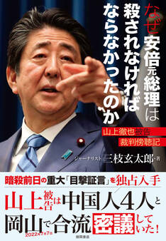 なぜ安倍元総理は殺されなければならなかったのか 山上徹也被告裁判傍聴記
