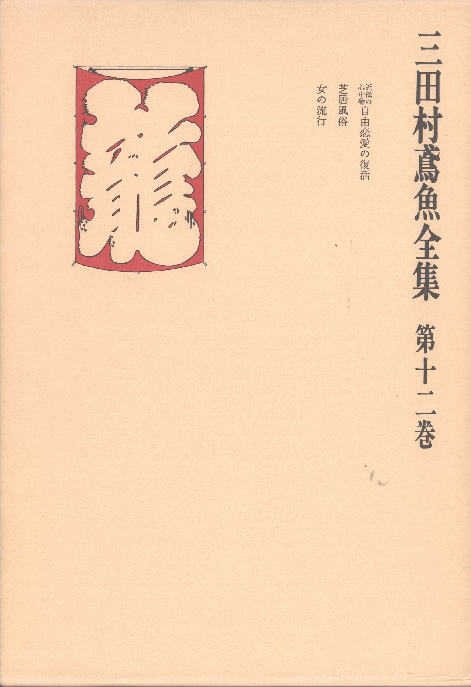 三田村鳶魚全集〈第12巻〉