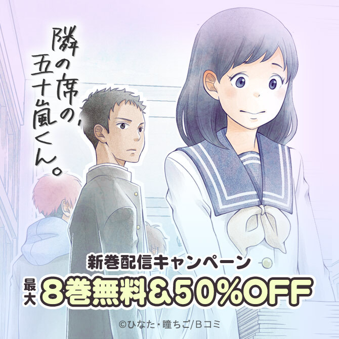「隣の席の、五十嵐くん。」新巻配信キャンペーン