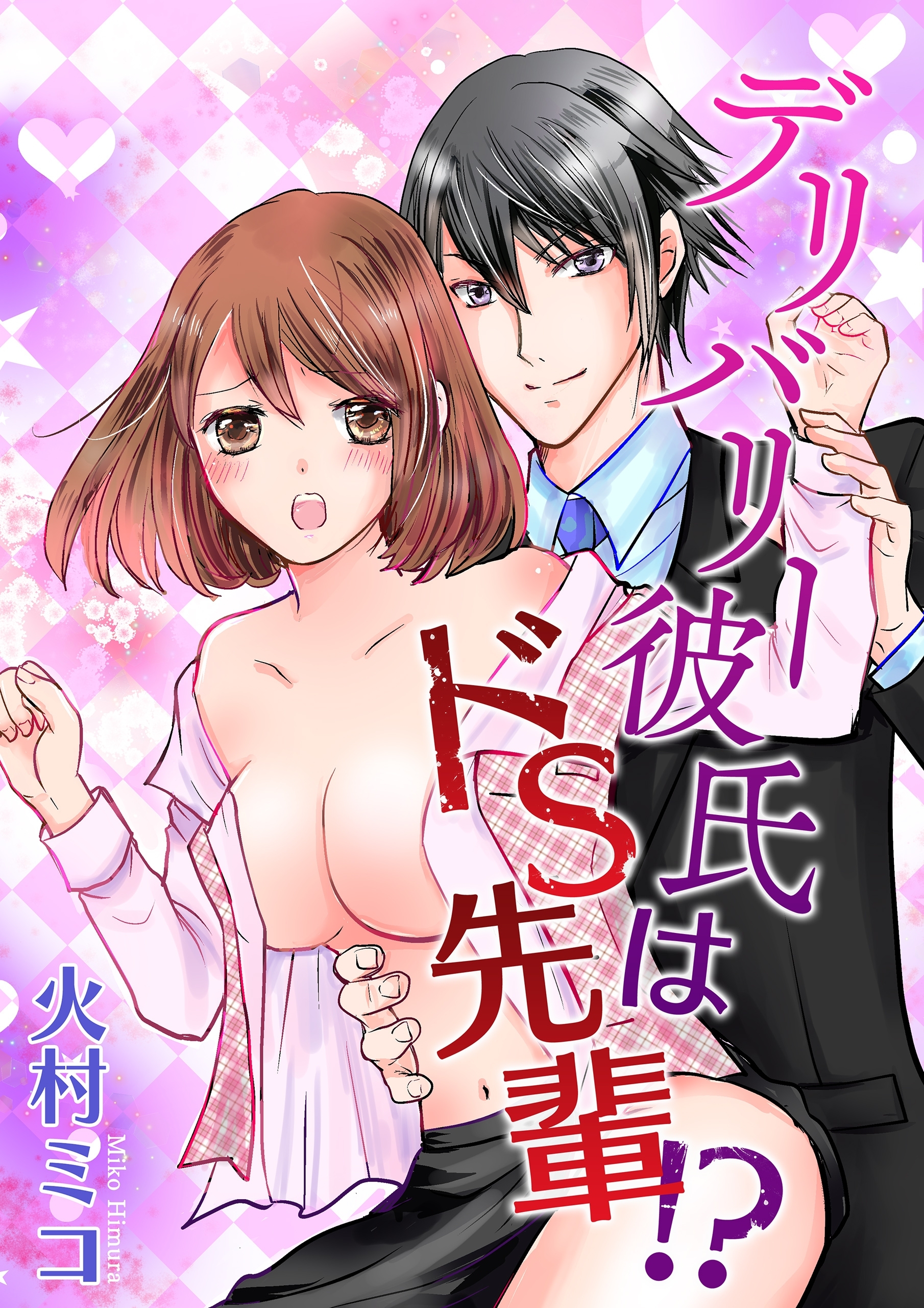 デリバリー彼氏はドS先輩!?(1)【期間限定 無料お試し版】