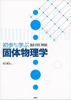 初歩から学ぶ固体物理学
