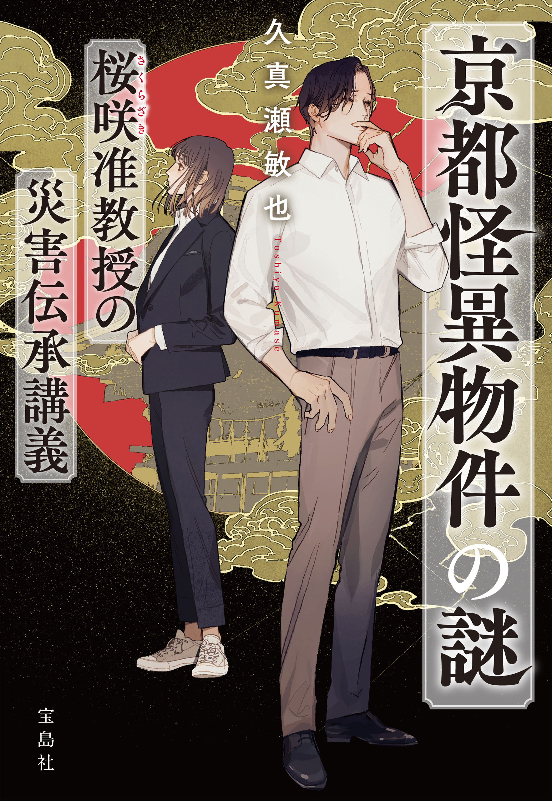 京都怪異物件の謎 桜咲准教授の災害伝承講義